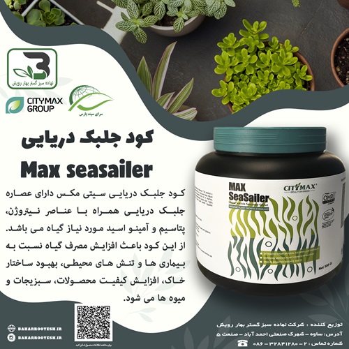 کود جلبک دریایی (Max seasailer) سیتی مکس