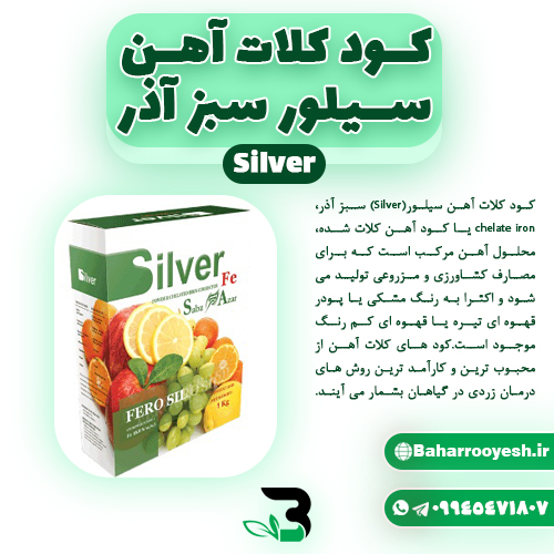 کود کلات آهن سیلور