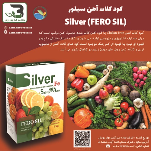 کود کلات آهن سیلور(Silver) سبز آذر