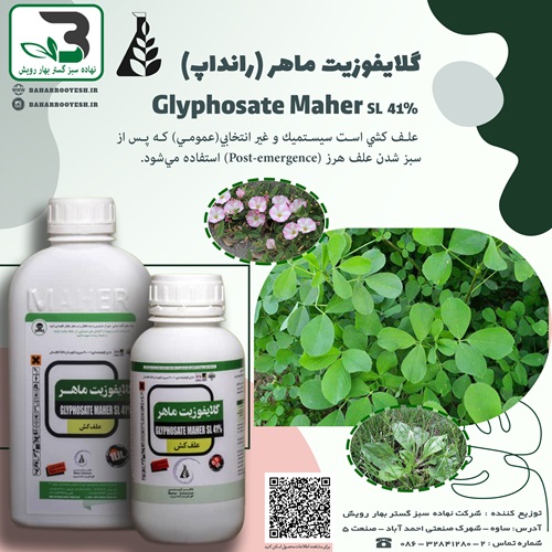 گلایفوزیت ماهر (رانداپ)