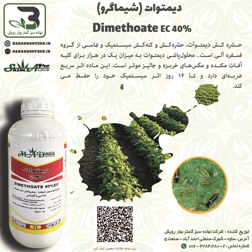 حشره کش دیمتوات (شیماگرو)