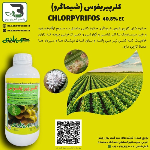 کلرپیریفوس شیماگرو 01