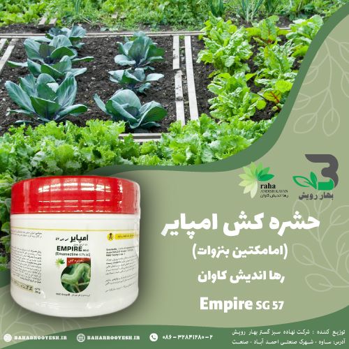 حشه کش امپایر (رها اندیش کاوان)