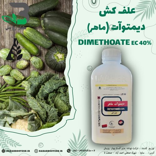 حشره کش دیمتوآت (ماهر)