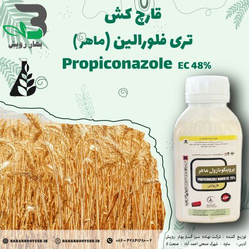 قارچ کش پروپیکونازول (ماهر)