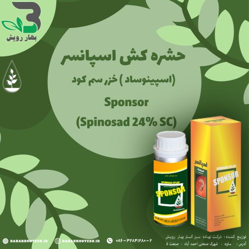 اسپانسر Sponsor (اسپینوساد) خزر سم کود