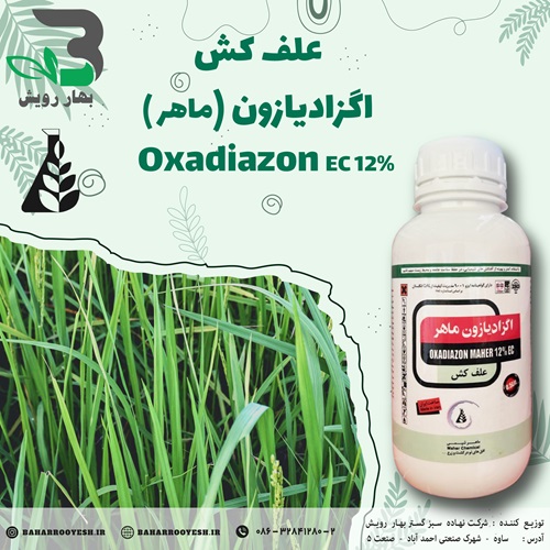 علف کش اگزادیازون (ماهر)