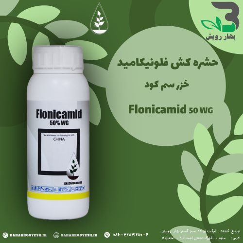 حشرهکش فلونیکامید (Flonicamid) خزر سم کود