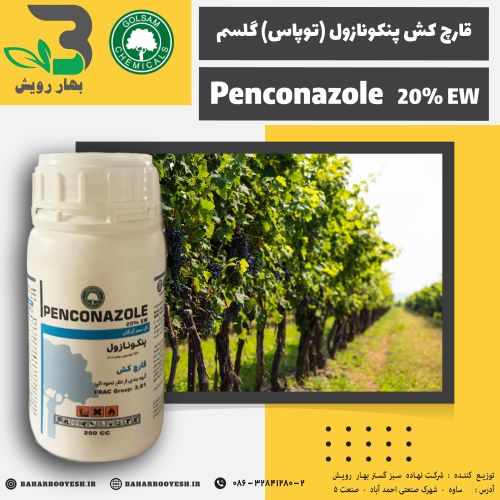 قارچ کش پنکونازول (توپاس) گلسم