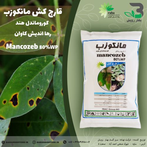 قارچ کش مانکوزب (رها اندیش کاوان)