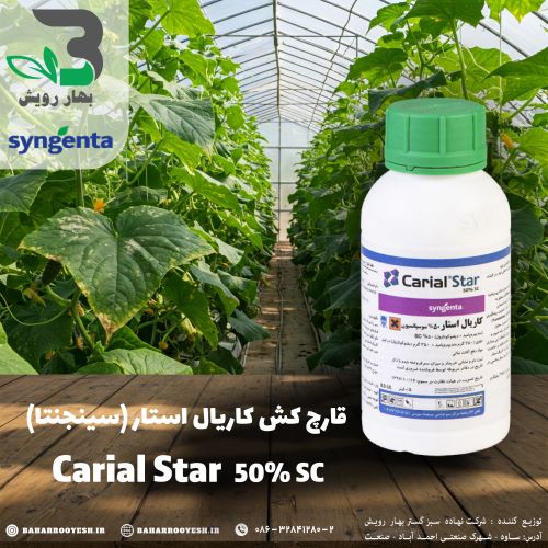 قارچکش کاریال استار (Carial Star) سینجنتا