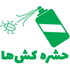 حشره کش های بهار رویش