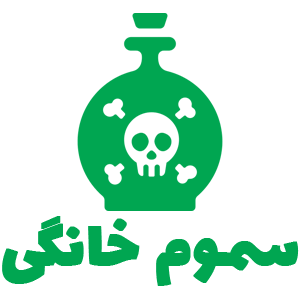 سموم خانگی