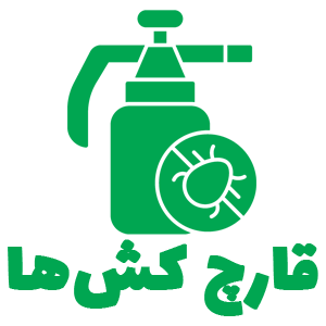 قارچ کش ها