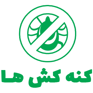 کنه کش ها