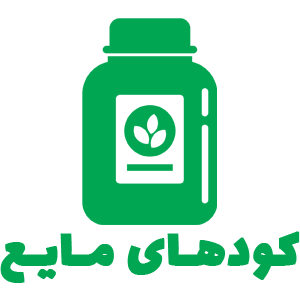 کودهای مایع